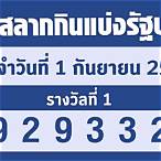 ตรวจลอตเตอรี่1ธค65