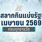 ตรวจลอตเตอรี่งวดปัจจุบัน
